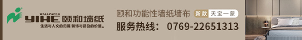 頤和墻紙
