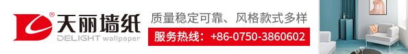 天麗墻紙