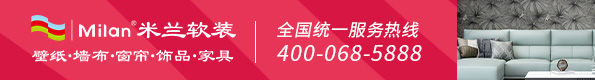 米蘭軟裝