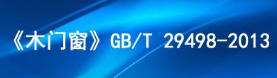 《木門(mén)窗》GB/T 29498-2013