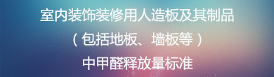 室內(nèi)裝飾裝修用人造板及其制品（包括地板、墻板等）中甲醛釋放量標(biāo)準(zhǔn)