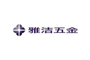 雅潔五金
