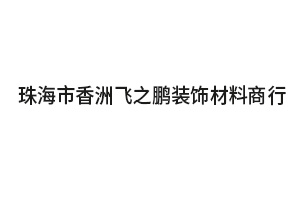 飛鵬裝飾材料-珠海市飛鵬裝飾材料公司
