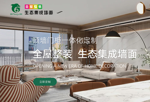 加盟Yassju全屋整裝