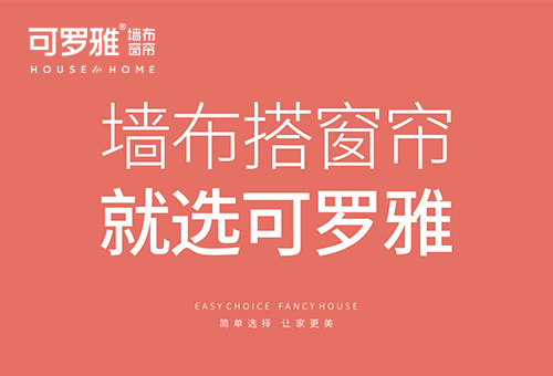 加盟可羅雅墻布