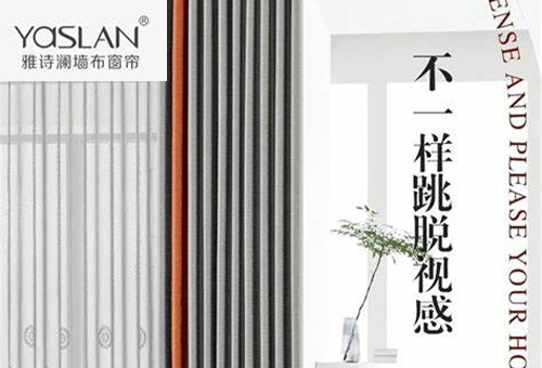 雅詩(shī)瀾墻布窗簾招商進(jìn)行時(shí)
