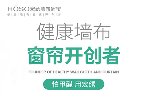 宏繡墻布招商進(jìn)行時(shí)