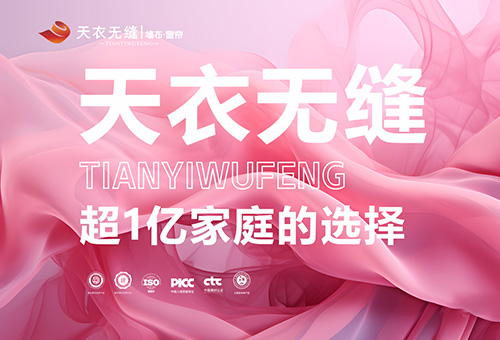 天衣無(wú)縫墻布招商進(jìn)行時(shí)