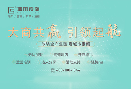 城市素顏墻布招商進(jìn)行時(shí)