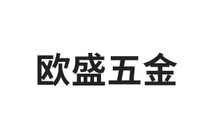 歐盛五金