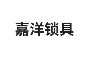 嘉洋鎖具