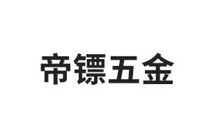 帝鏢五金