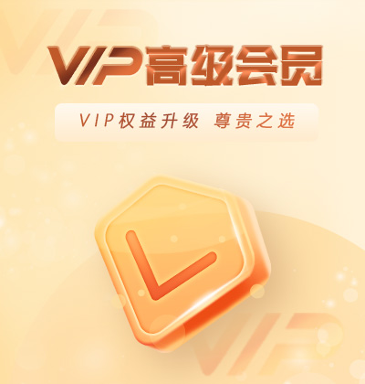VIP權(quán)益升級(jí)，尊貴之選-高級(jí)會(huì)員