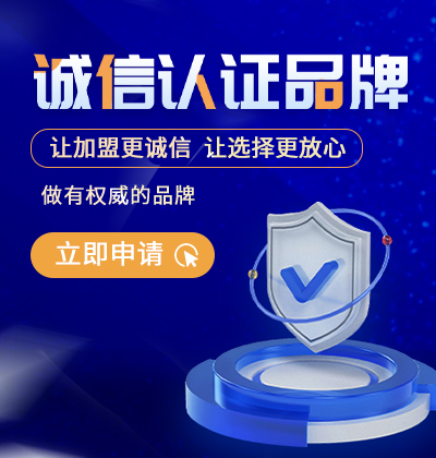 讓加盟更誠(chéng)信，讓選擇更放心-誠(chéng)信認(rèn)證