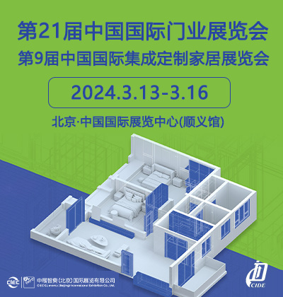 第21屆中國國際門業(yè)展覽會