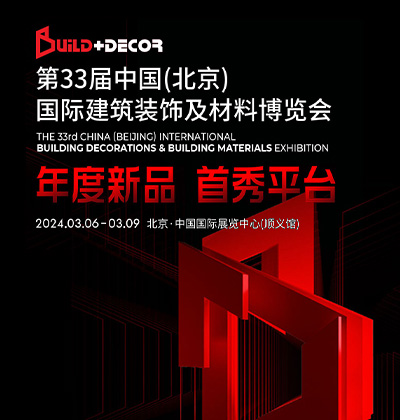 第33屆中國（北京）國際建筑裝飾及材料博覽會