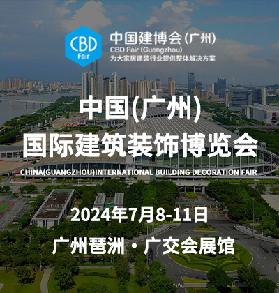 中國（廣州）國際建筑裝飾博覽會