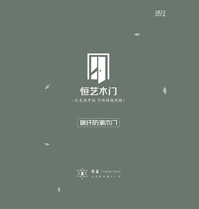 恒藝碳纖防潮木門(mén)電子畫(huà)冊(cè)