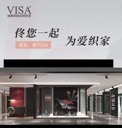 佟您一起，為愛(ài)織家 -VISA軟裝