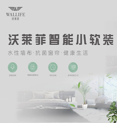 智能小軟裝-沃萊菲