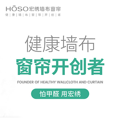 健康墻布窗簾開創(chuàng)者 -宏繡墻布