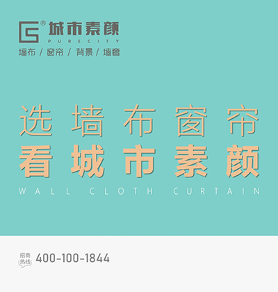 選墻布窗簾，看城市素顏。-城市素顏墻布