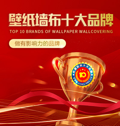 墻紙墻布十大品牌