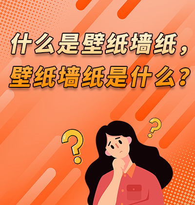 什么是壁紙墻布，壁紙墻布是什么？