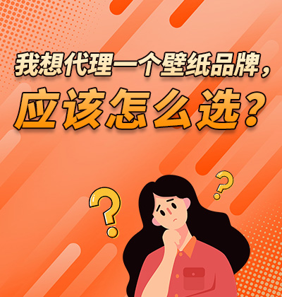 我想代理一個壁紙品牌,應該怎么選?