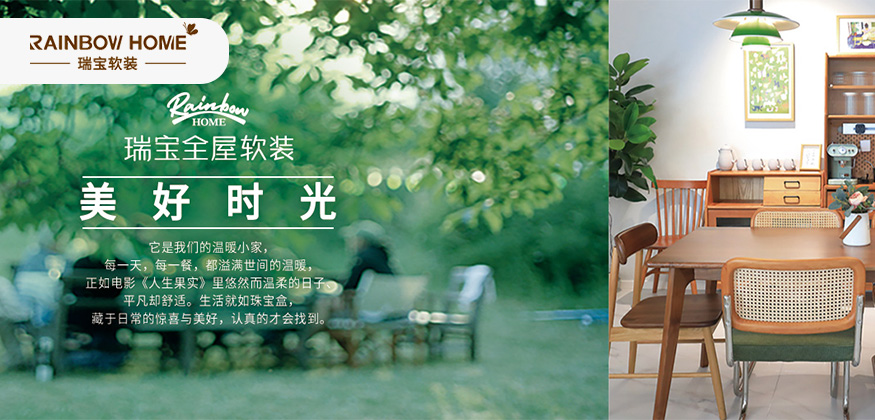 瑞寶全屋軟裝，美好時(shí)光-瑞寶軟裝