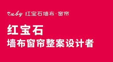 考察紅寶石墻布