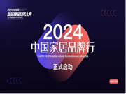 熱烈向前 2024中國國際家居軟裝展品牌行啟動