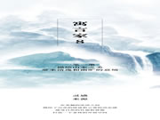 【領(lǐng)繡·菁華】一筆一墨，描繪山水之美，帶來清逸和幽曠的意境