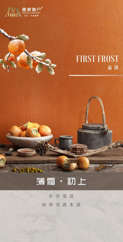 美家美戶墻布·MEIJIAMEIHU?｜霜降——薄霜初上