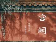 【科翔】絕美新中式窗簾——宮闕（大師三）