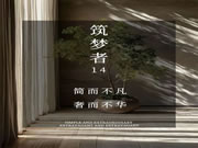 【領繡·菁華】《筑夢者14》|簡而不凡，奢而不華