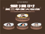 百萬現(xiàn)金大獎丨愛漫時二季度大咖榜揭曉