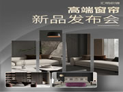 匯明織錦窗簾重磅發(fā)布｜態(tài)度與工藝的極致詮釋，高端窗簾該是這樣