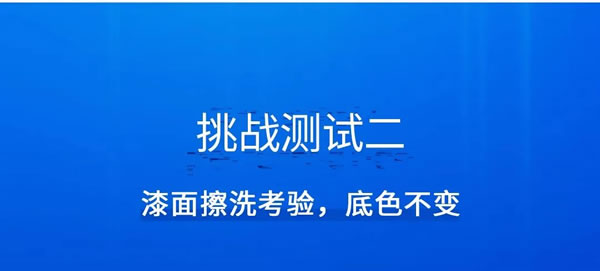玉蘭家居 | 挑戰(zhàn)成功|好漆，有底氣！