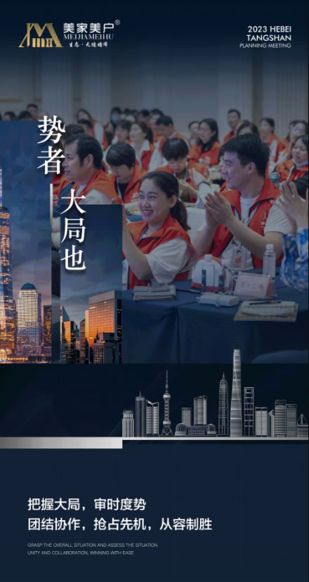 時(shí)訊 |美家美戶2023年度全國戰(zhàn)略培訓(xùn)會議【唐山站】圓滿結(jié)營