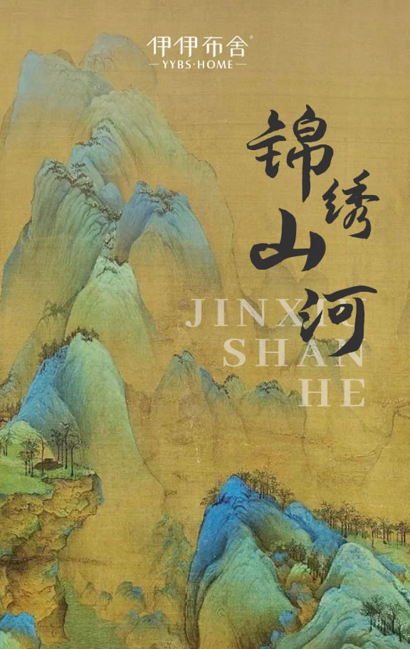 伊伊布舍墻布背景|錦繡山河 A beautiful land