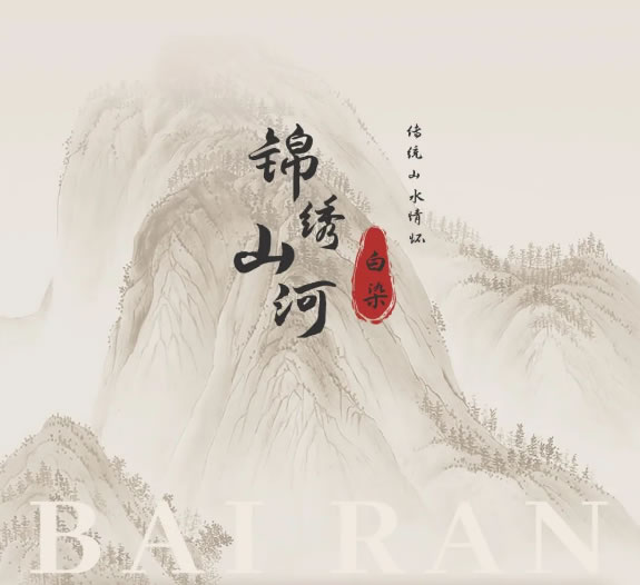 伊伊布舍墻布背景|錦繡山河 A beautiful land