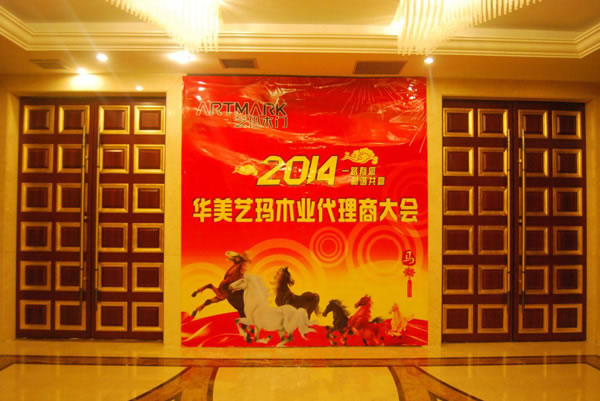 藝瑪木門2014代理商大會隆重舉行