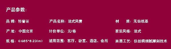 特普麗墻紙《瑞麗》法式風(fēng)情墻紙版本 