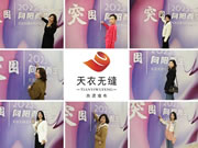 突圍·向陽而生 | 天衣無縫2023年春季經(jīng)銷商培訓(xùn)會(huì)圓滿落幕