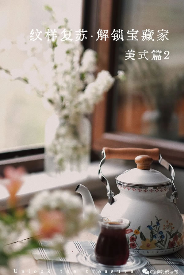 【領(lǐng)繡】紋樣復(fù)蘇 · 解鎖寶藏家之美式篇2