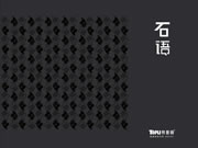 【特普麗?無縫墻布】緘默之聲——《石語》?無言獨上西樓