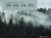 【領(lǐng)繡】新品推薦《奢繡自然》| 曠野自然，輕奢之選，時(shí)尚新貴的華麗晉升