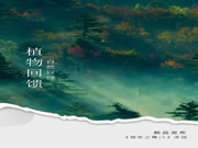 【領(lǐng)繡】新品墻布《領(lǐng)布之尊15》|綠意盎然下的家居空間