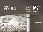 歐派軟裝2022秋冬新品墻布 | 素顏密碼，演繹不事張揚的美感